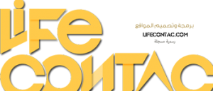 لايف كونتاك تصميم المواقع و تطبيقات الجوال